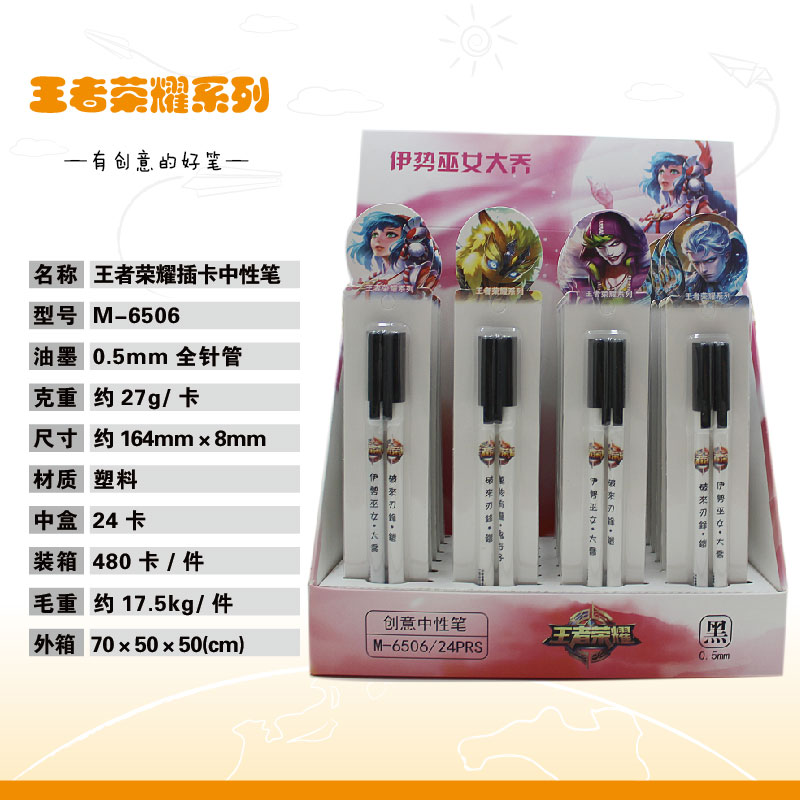 王者荣耀M-6506中性笔学生黑色水笔全针管0.5mm