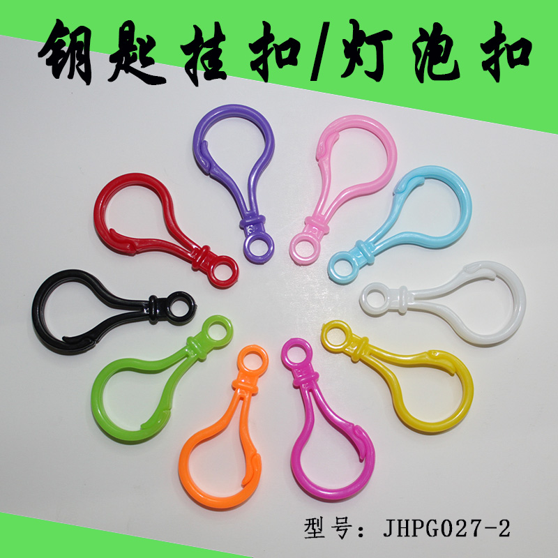 挂钩 钥匙挂扣 灯泡扣