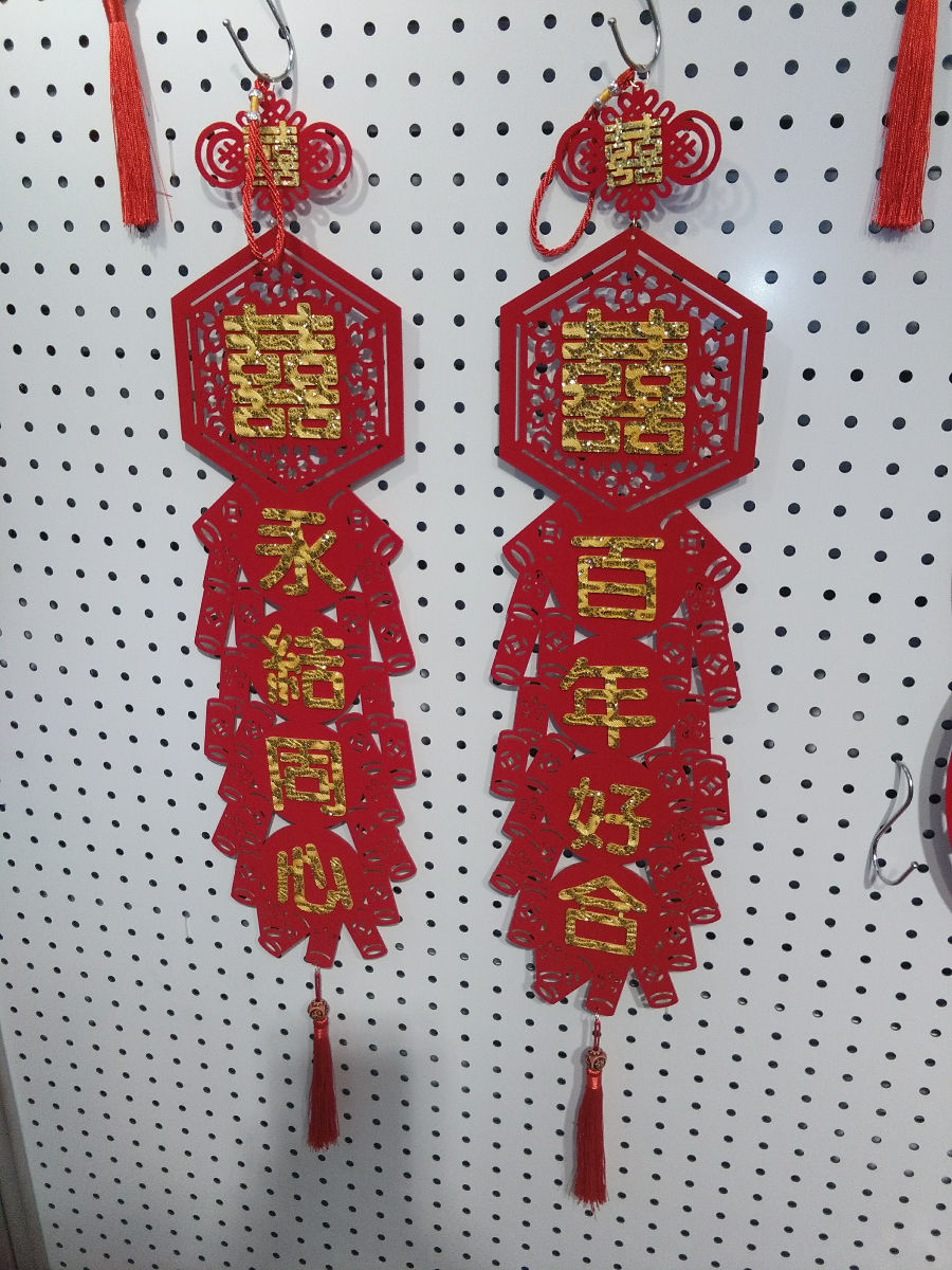 结婚用品剪纸对联挂件喜庆婚庆节庆用品厂家直销来样定做乔迁新居