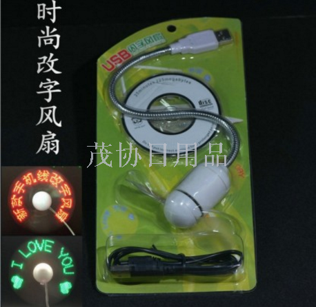 usb烧录风扇 创意改字风扇 LED闪字风扇 TV电视购物