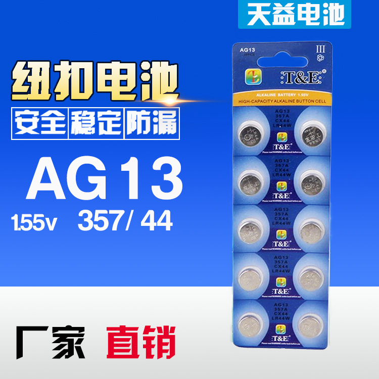 AG13 LR44/357 天益牌三代 碱性扣式电池
