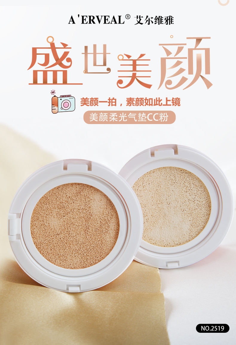 艾尔维雅盛世美颜气垫CC粉4效合一自然裸妆2个色批发