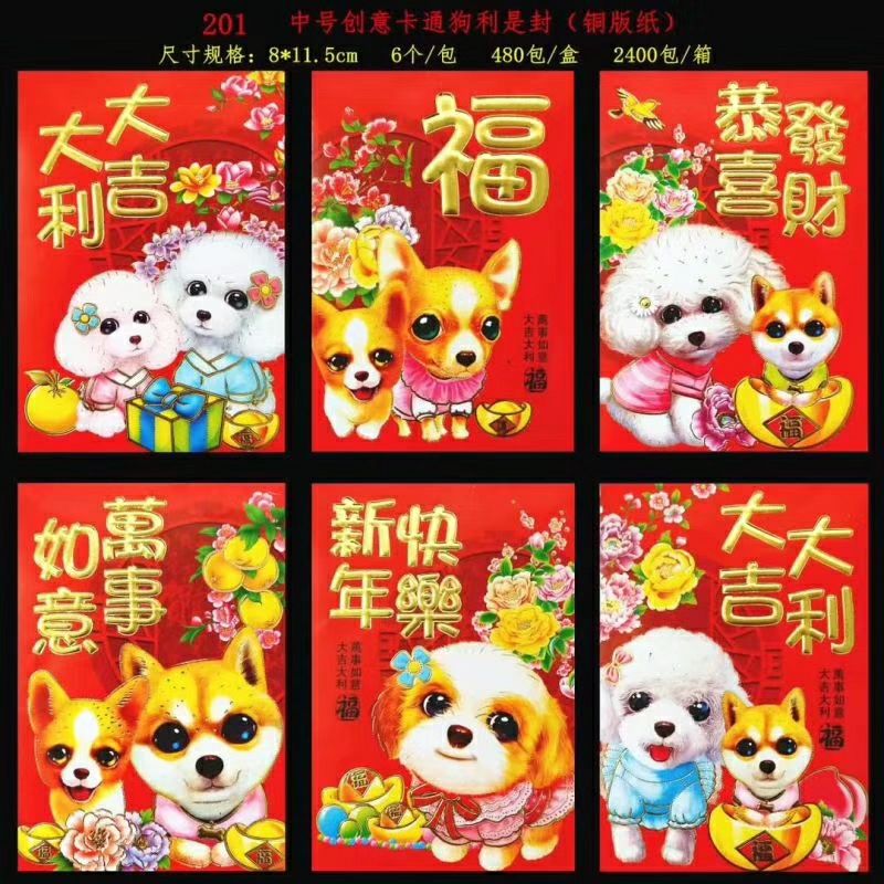 卡通 狗 大吉大利 福 新年快乐 中号红包