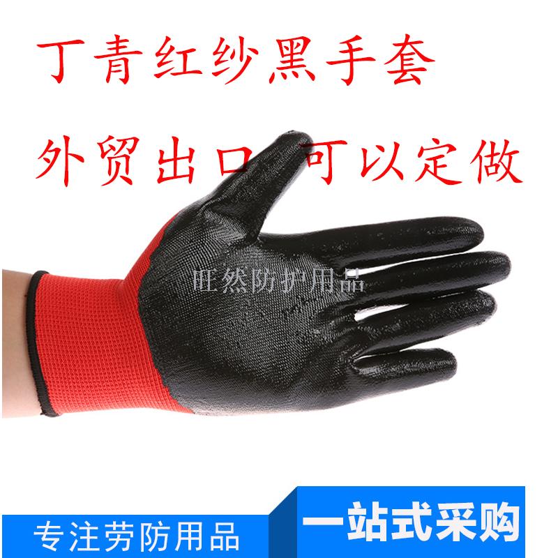 丁青劳保手套 耐磨手套 浸胶手套 红纱黑丁晴 涂胶手套