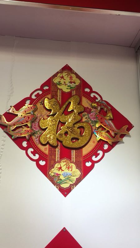 60# 立体福 3D福 年画 对联 年年有鱼 进红纸品