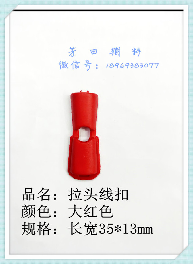 拉头线扣绳头扣大红