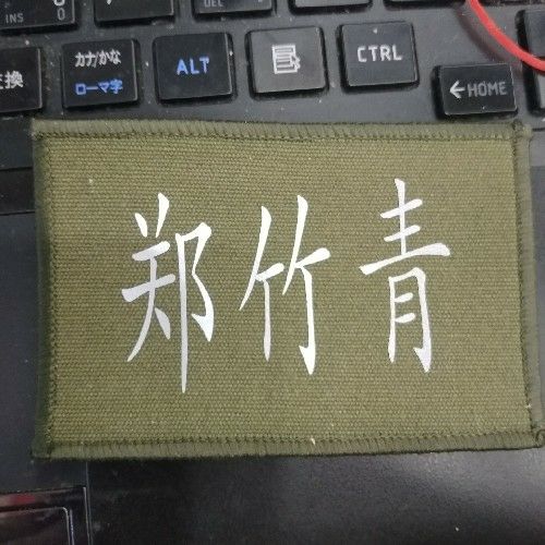 博世商标辅料 胸牌 名字牌 名字贴 反光标 反光布贴 绣花