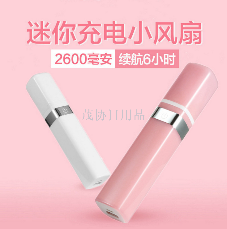 创意口红手持mini小风扇 便携式迷你随身电源风扇 usb迷你小电扇