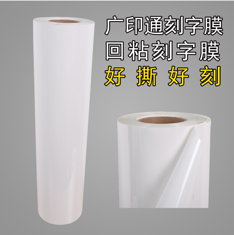 广印通牌 热转印刻字膜 回粘烫画刻字膜 服装印制 60宽刻字膜