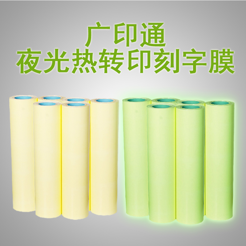 Guangyintong luminous engraved film heat transfer pu film heat transfer luminous T-shirt material