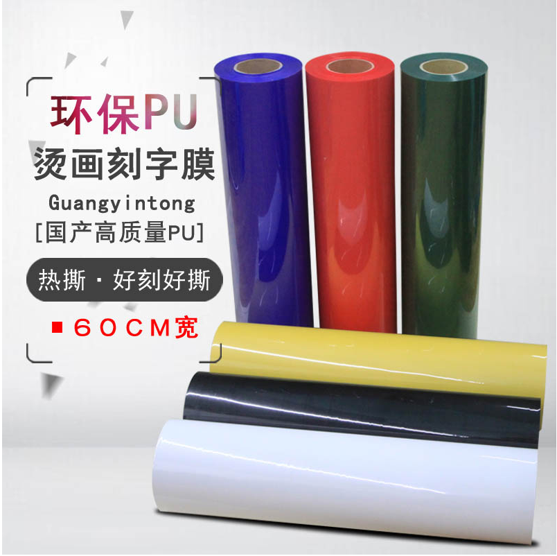 广印通牌 pu热转印刻字膜 烫印膜 高弹环保图