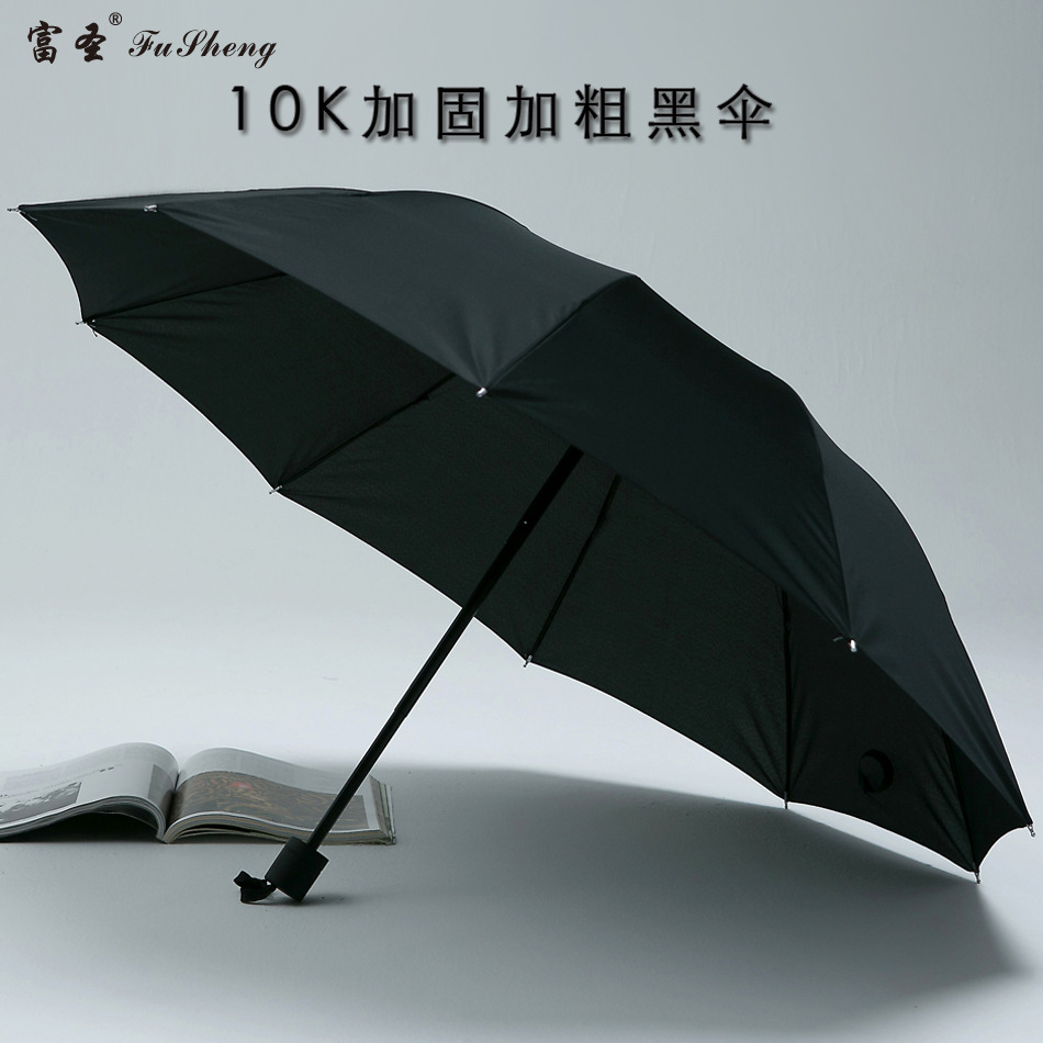 加士十骨黑色商务雨伞男士礼品三折伞 广告伞定制logo