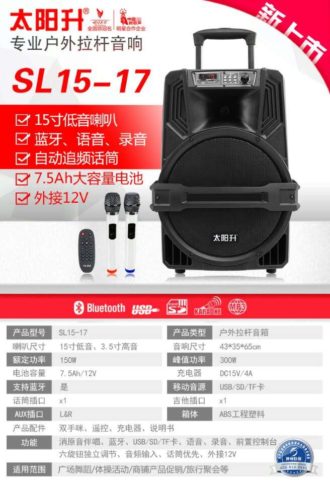 太阳升 SL15-17电瓶拉杆音响