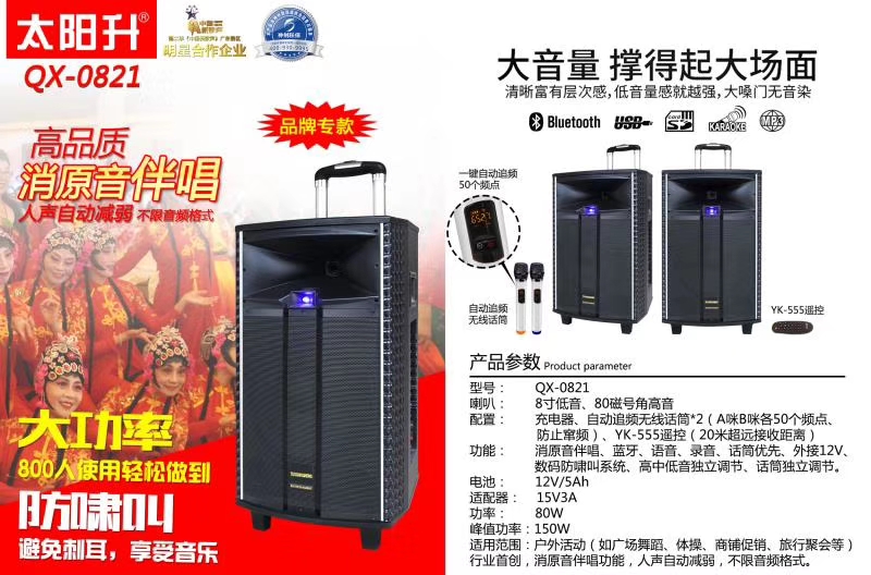 太阳升 QX-0821 电瓶拉杆音响
