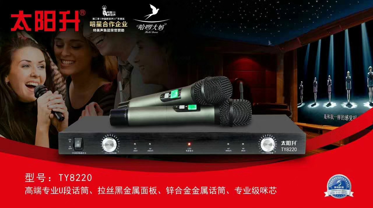 太阳升 话筒 TY8220