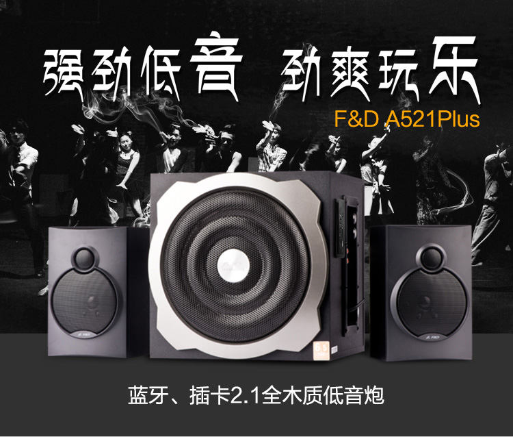 F＆D/奋达 A521 6.5英寸蓝牙插卡HIFI音箱 2.1音响蓝牙