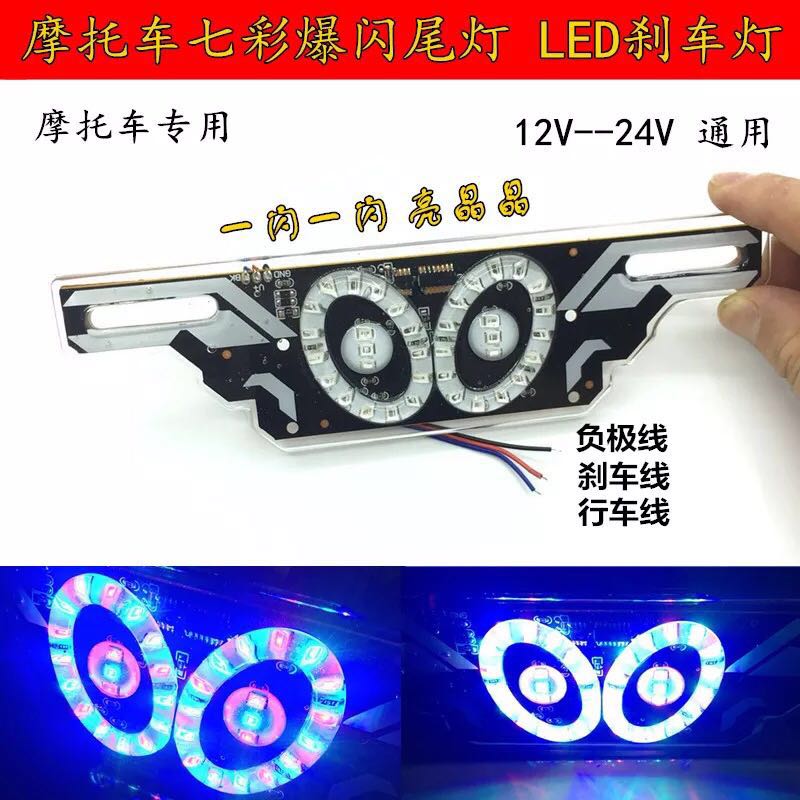 Motorcycle LED seven-color flashing brake lights, ultra-bright taillights, flashing 12V and 24V universal license plate lights Item Picture