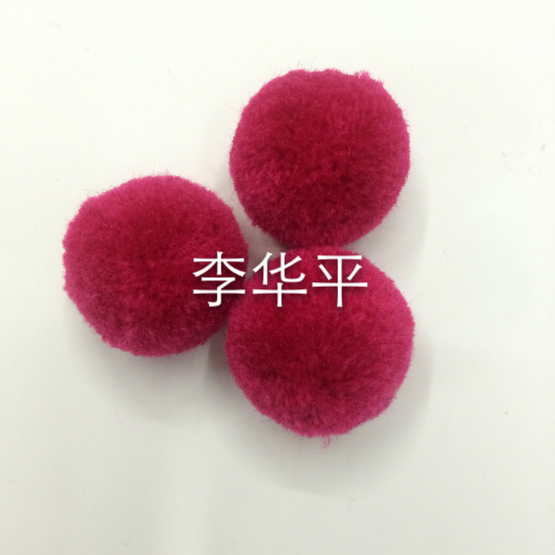 厂家直销开司米毛线球 杨梅球 多种纺织辅料 批发