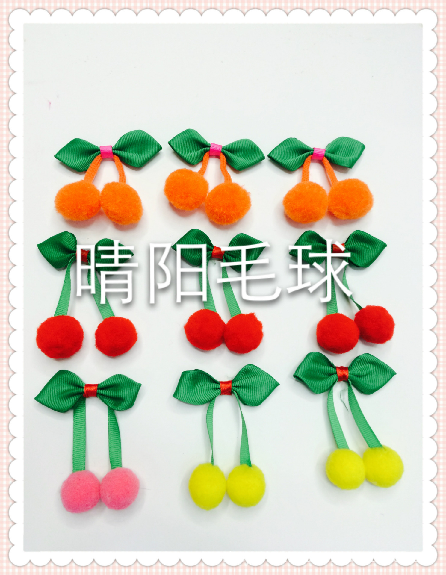 批发定做2cm毛绒球罗纹带 DIY发夹发圈毛球 服饰辅料厂家直销