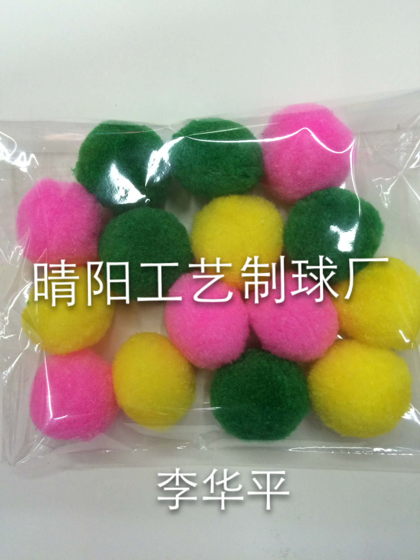 厂家直供人造毛毛球 多色 丙纶线 节日装饰 手工diy儿童手作6