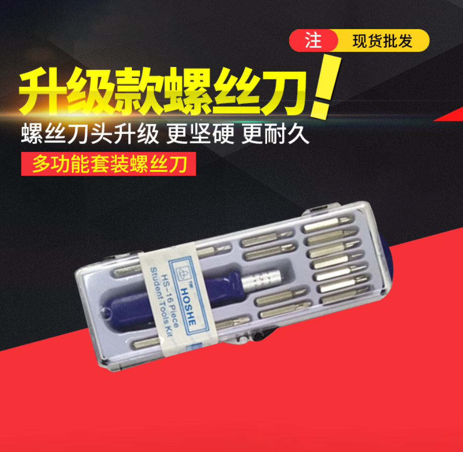 厂家直销多功能套装螺丝刀 手机维修工具 16PC迷你起子