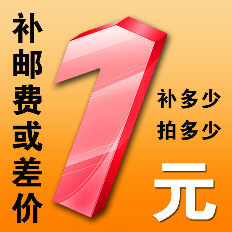 补差价链接专拍 一元补邮费 差多少就拍多少 请勿乱用