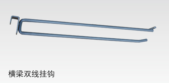 工厂批发 各式货架横梁展示架挂钩 双线挂钩