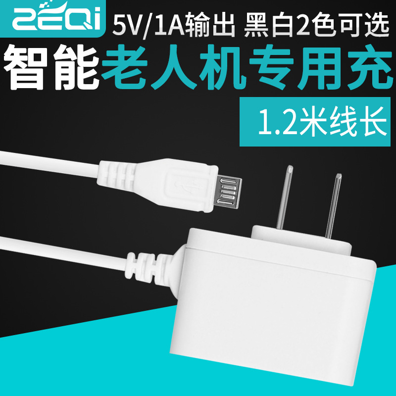泽奇5v1A带线充电器v8口电源适配器老人机唱戏机充电器头