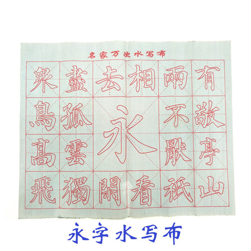 厂家直销三健小号清水水写布儿童学生练字详情图3