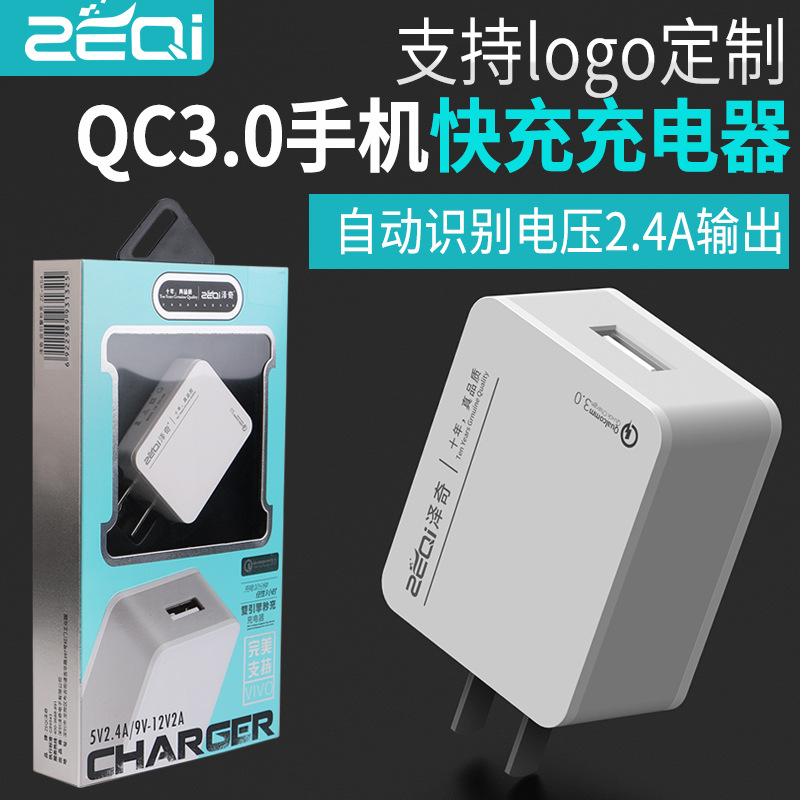 泽奇QC3.0快充充电器适用各种智能5v9v12v手机快充usb充电头批发