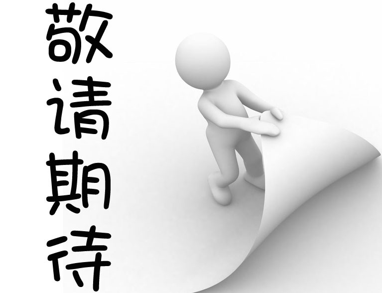 厂家直销 更多款式，敬请期待