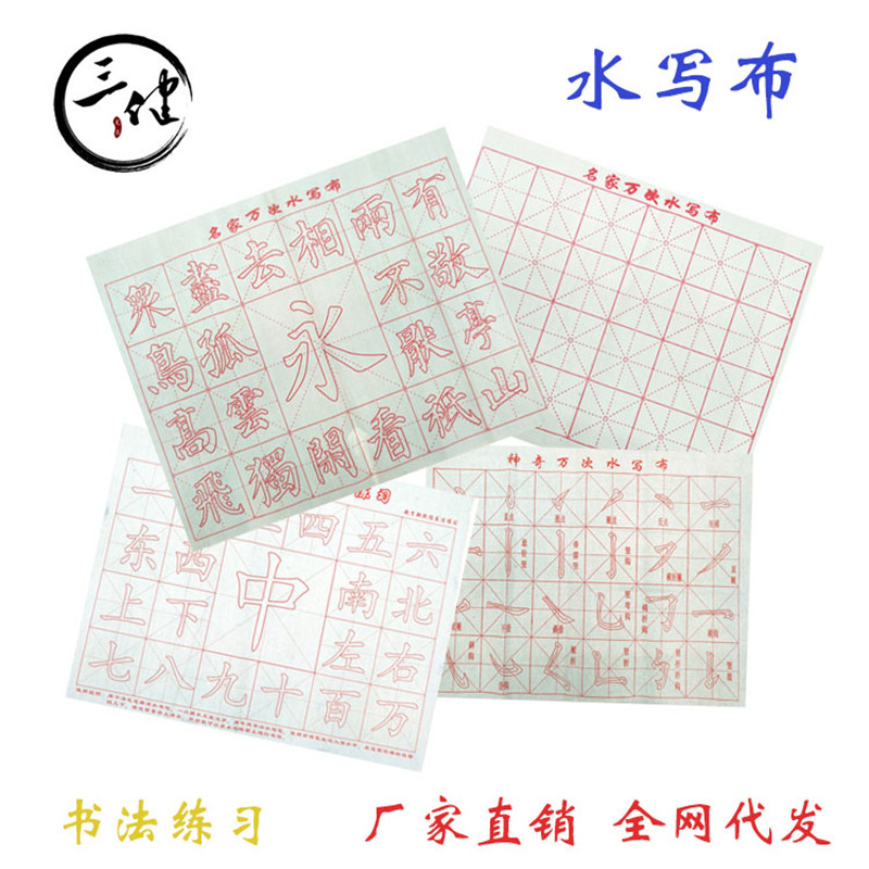 Factory direct sales of Sanjian small water-clear water-writing cloth for children and students to practice calligraphy