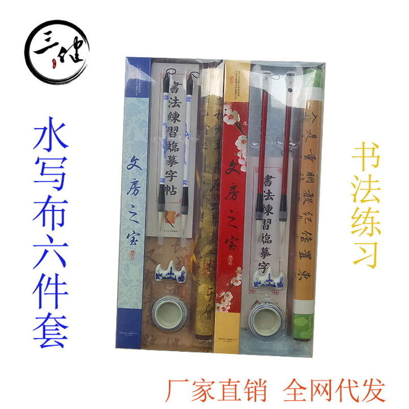 厂家直销三健清水书写布毛笔水碟笔架六件套套装练习书法专用