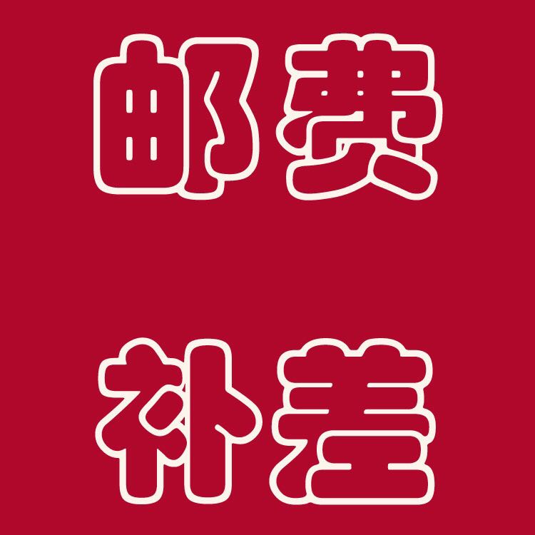 快递补差价专用