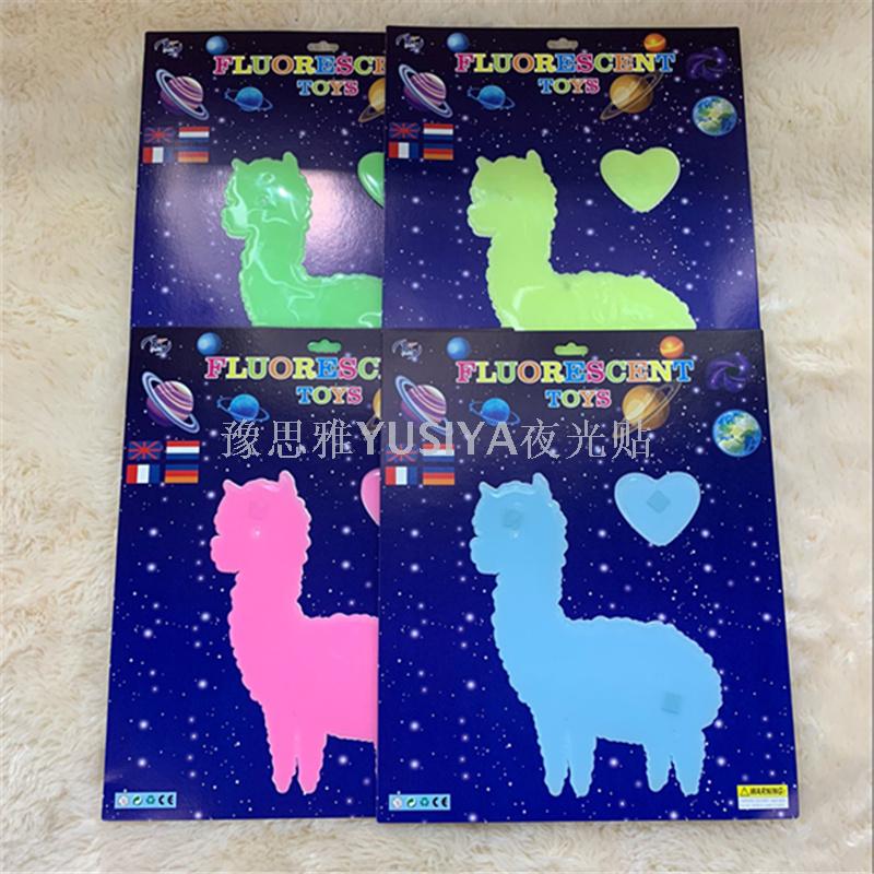 夜光贴羊驼 卡通图案儿童房间卧室贴纸夜光墙贴