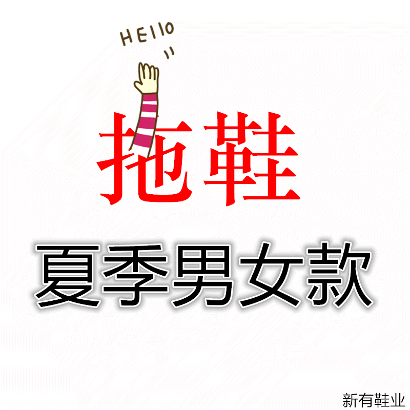 夏季常卖款拖鞋 厂家直销 四季可卖凉拖 拖鞋
