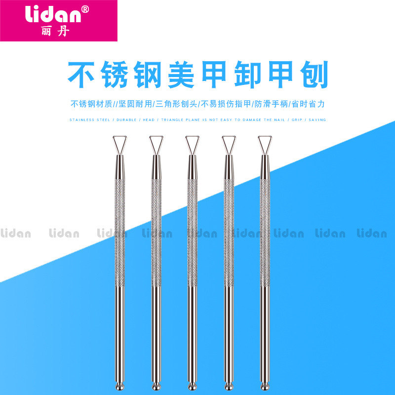 丽丹 美甲不锈钢卸甲刨 镜光卸甲钢推 可卸甲油胶光疗甲工具
