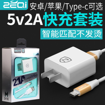 泽奇手机充电器套装5V 2A充电头适用手机通用快充（安卓接口）