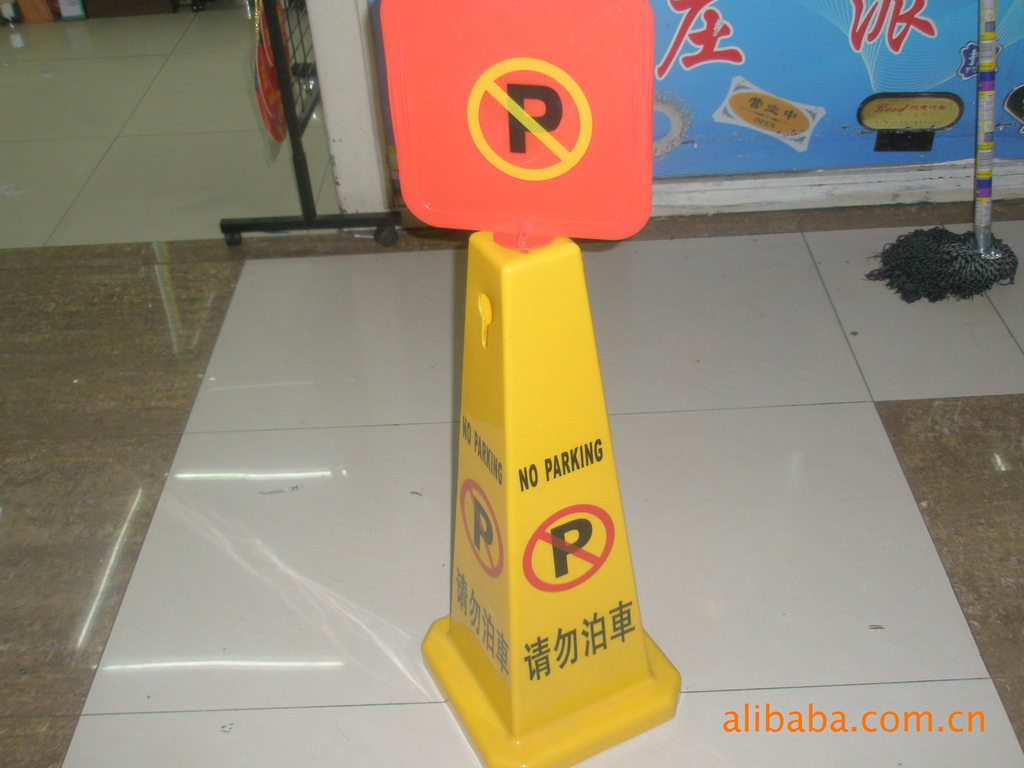义乌市 办公用品《庄派文具》 请勿泊车