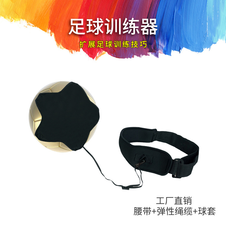 专业中小学儿童 足球训练器 腰带 辅助踢球运动 个人训练颠球袋