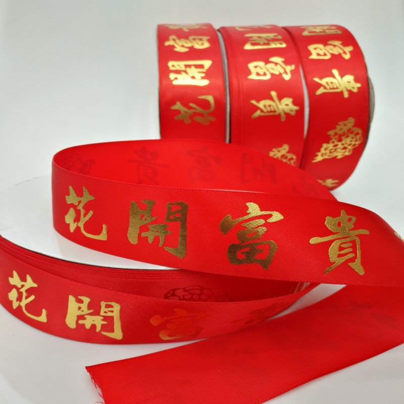 婚庆节日礼品包装丝带花开富贵恭喜发财印刷款彩带