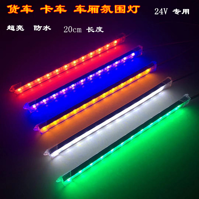 24V货车led氛围灯超亮卡车边灯24伏车厢照明灯20cm蓝光灯条细节图