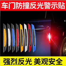 汽车车门反光示警贴碳纤维车身装饰防刮片防撞条