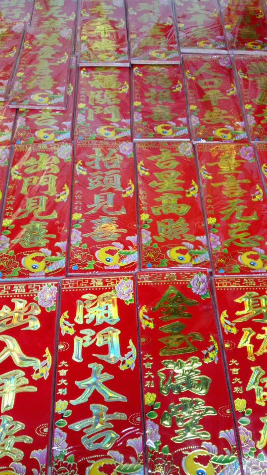 开门大吉 迎春接福 出门见喜 五福临门 春晖 春挥