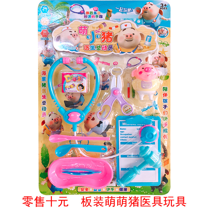 X007C地摊热卖过家家医具玩具海草猪女孩 医生玩具 板装玩具十元