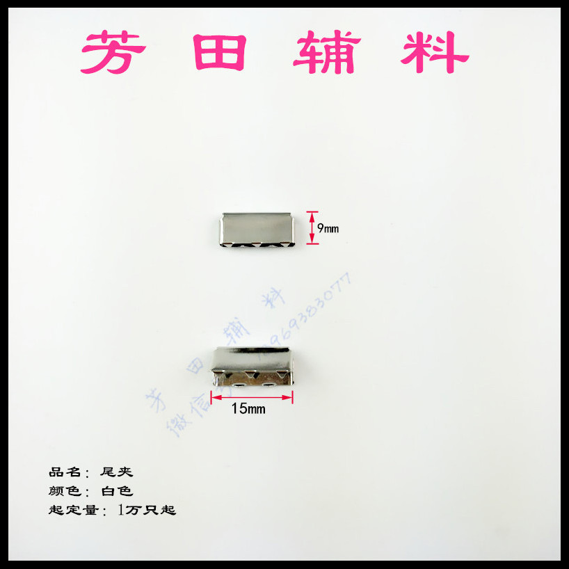 15*9尾夹白色现货厂家直销现货夹扣