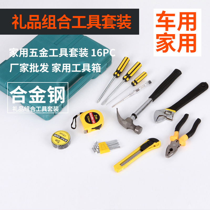 厂家批发汽车维修工具 家用工具箱 组合工具套装五金家用工具16PC