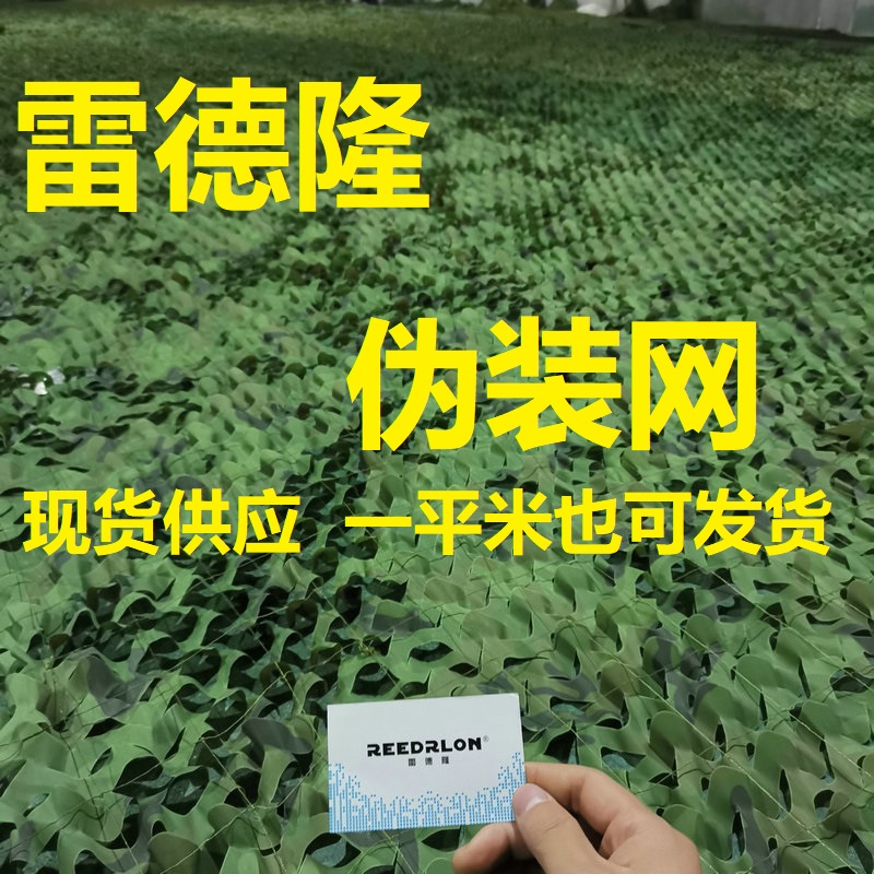 雷德隆伪装网丛林迷彩网遮阳网户外cs景区室内装饰防航拍防晒