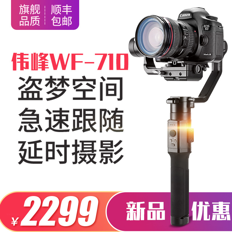 伟峰WI-710单反稳定器相机拍摄跟焦三轴防抖手持云台陀螺仪微单详情图2