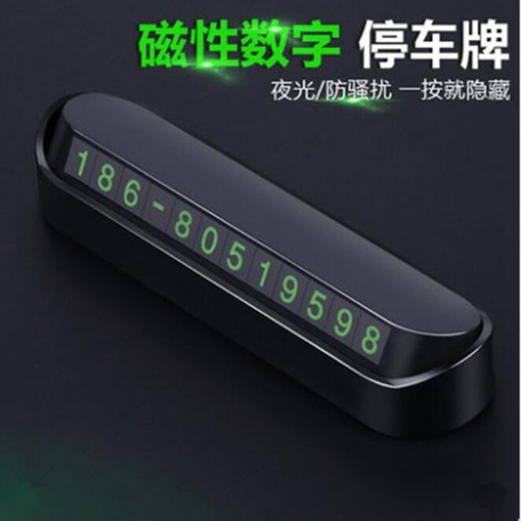 汽车临时停车牌移车卡隐藏式挪车电话号码牌磁性号码创意车内用品